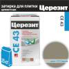 Затирка Ceresit CE 43 высокопрочная 07 Серая 25 кг