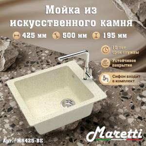 Мойка кухонная Maretti Kitchen MR425-BE бежевый, 42.5x50