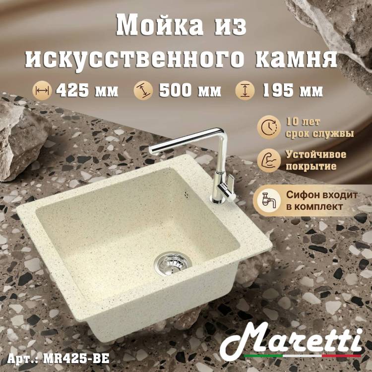 Мойка кухонная Maretti Kitchen MR425-BE бежевый, 42.5x50