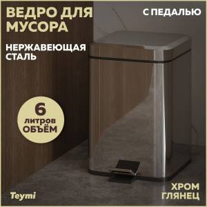 Мусорное ведро Teymi Helmi T90208 с педалью, 6 литров, глянцевый хром