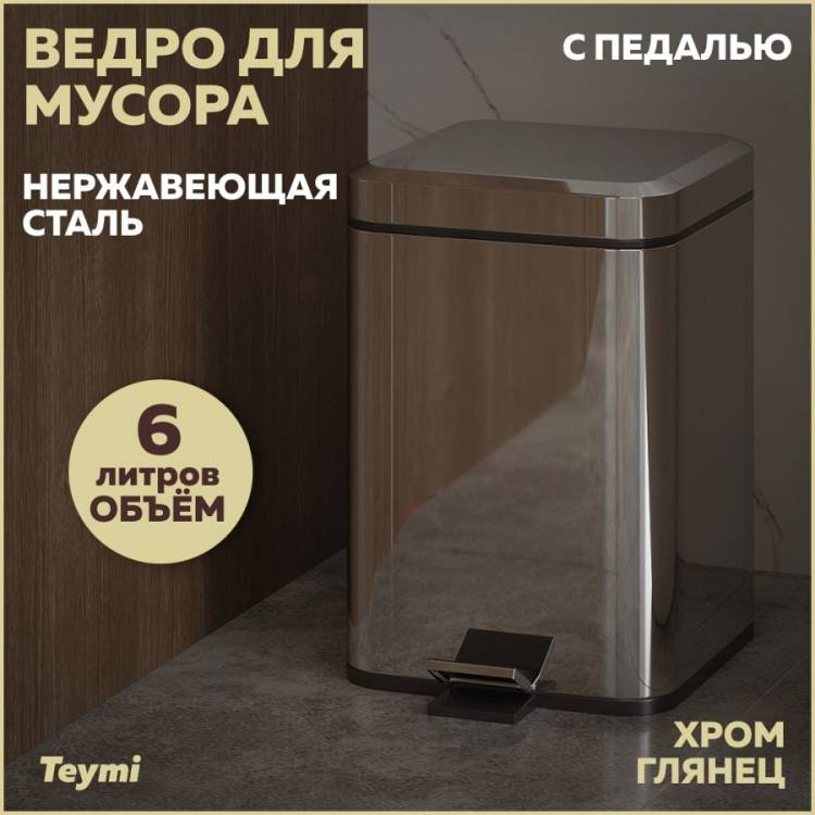 Мусорное ведро Teymi Helmi T90208 с педалью, 6 литров, глянцевый хром