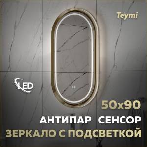Зеркало Teymi Iva Magic Gold T20621 с подсветкой и подогревом, сенсор, 50x90