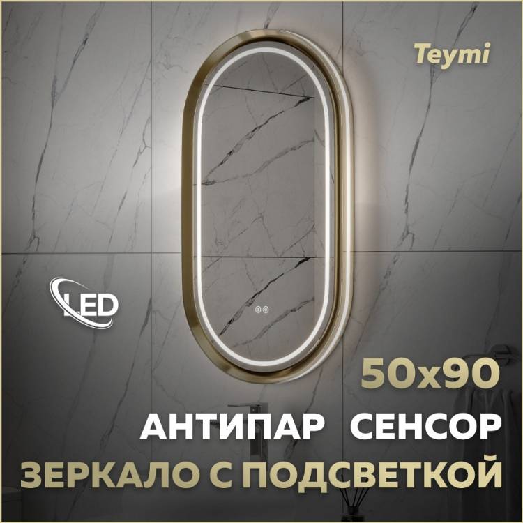 Зеркало Teymi Iva Magic Gold T20621 с подсветкой и подогревом, сенсор, 50x90