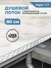 Душевой лоток Teymi Solli T90213 решетка нержавеющая сталь, 80 см фото 5