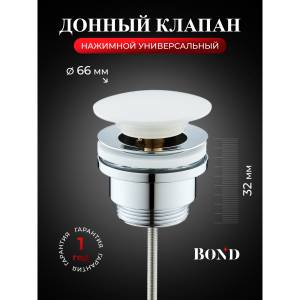 Донный клапан для раковины BOND Круг BV0305 с переливом, с белой крышкой