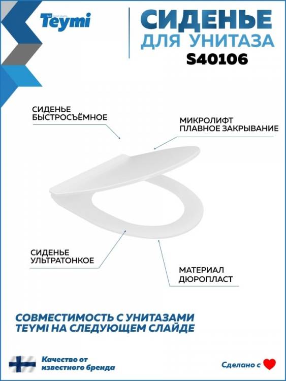 Сиденье для унитаза Teymi S40106 быстросъемное, с микролифтом