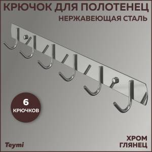 Крючок Teymi Solli T90203 6 крючков, глянцевый хром