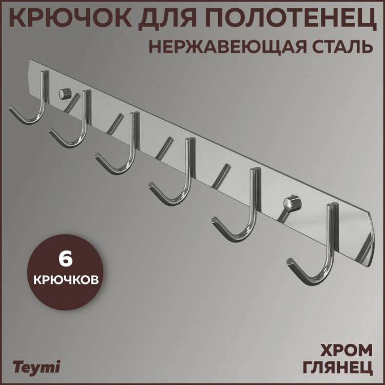 Крючок Teymi Solli T90203 6 крючков, глянцевый хром