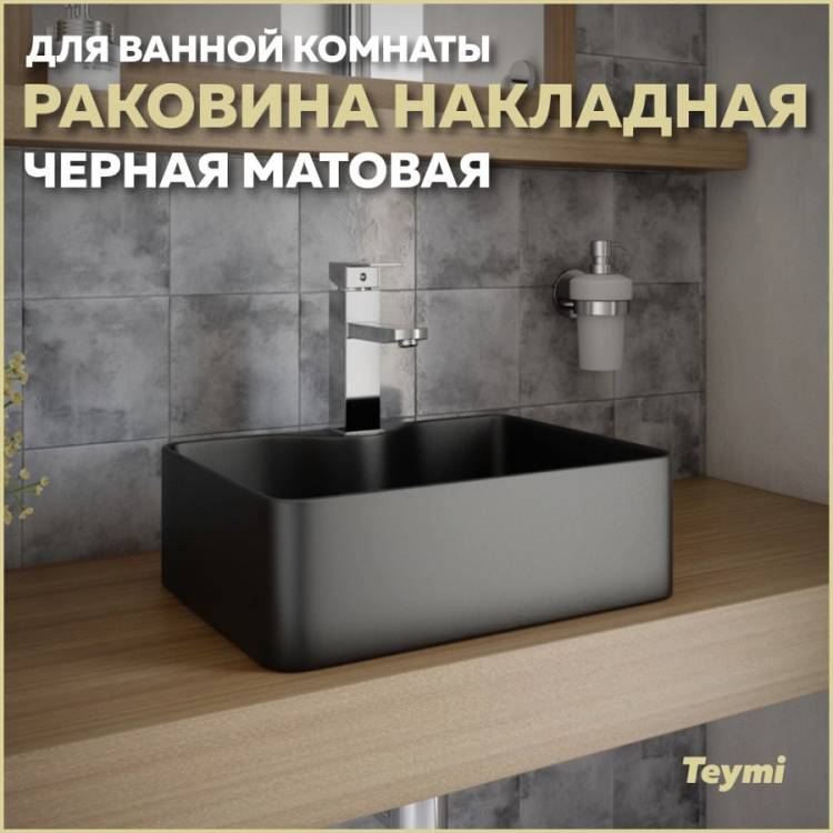 Раковина Teymi Helmi Mini T50289 черный матовый, 41 см
