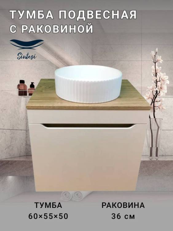 Тумба с раковиной Sintesi STL.W7018_78728MW подвесная, бежевый, белый матовый