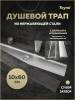 Душевой трап Teymi Aina T90359 под плитку, 10х60 см фото 14