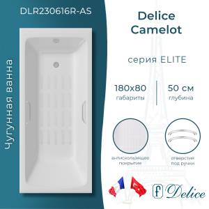 Чугунная ванна Delice Camelot DLR230616R-AS 180x80, с антискользящим покрытием, с отверстиями под ручки, без ножек