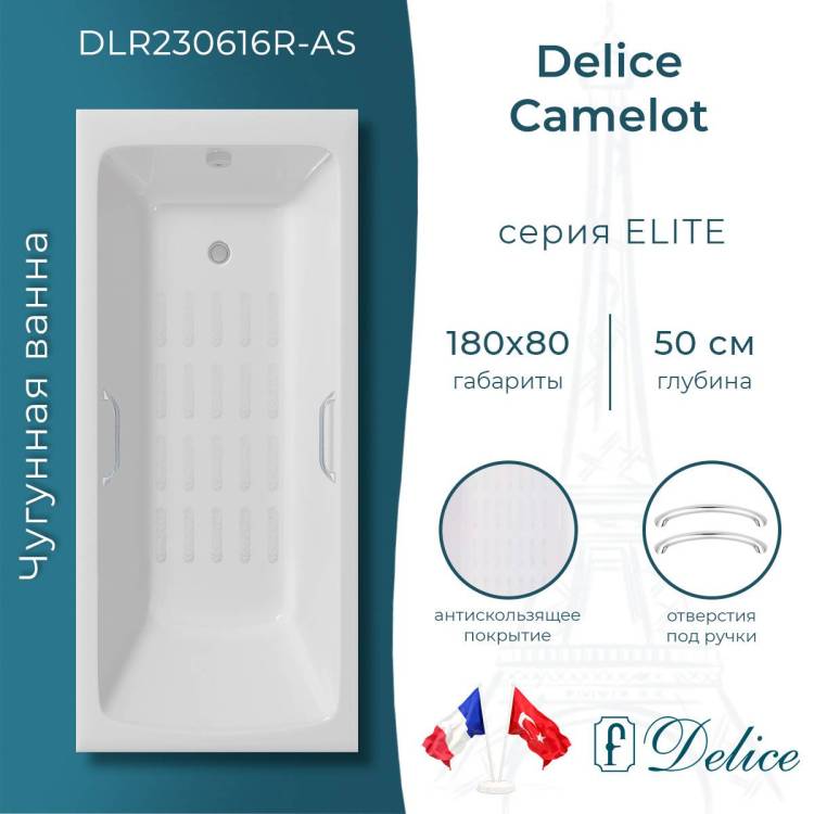Чугунная ванна Delice Camelot DLR230616R-AS 180x80, с антискользящим покрытием, с отверстиями под ручки, без ножек