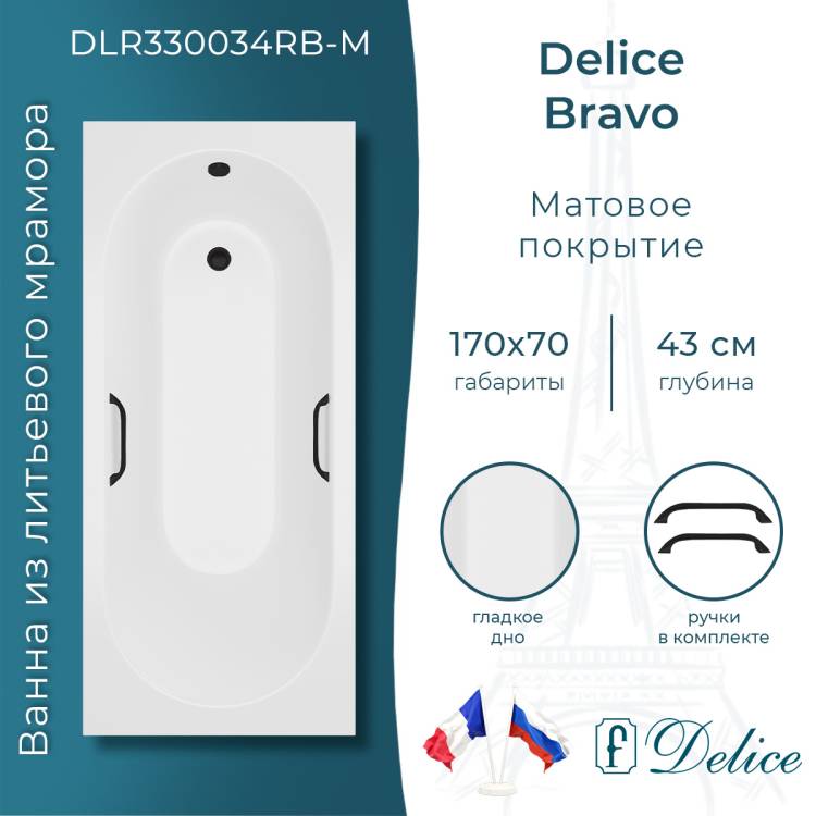 Ванна из искусственного камня Delice Bravo 170x70, с ножками, с черными ручками, белая матовая