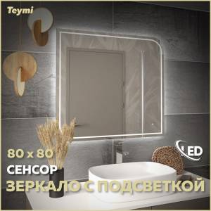 Зеркало Teymi Lempi Pro T20265 с подсветкой, сенсор, 80x80