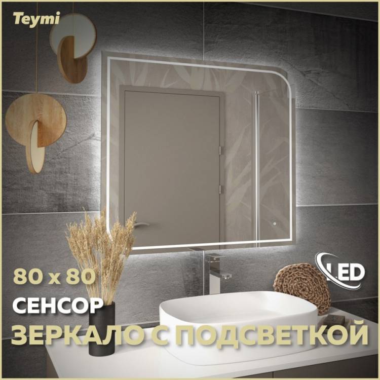 Зеркало Teymi Lempi Pro T20265 с подсветкой, сенсор, 80x80