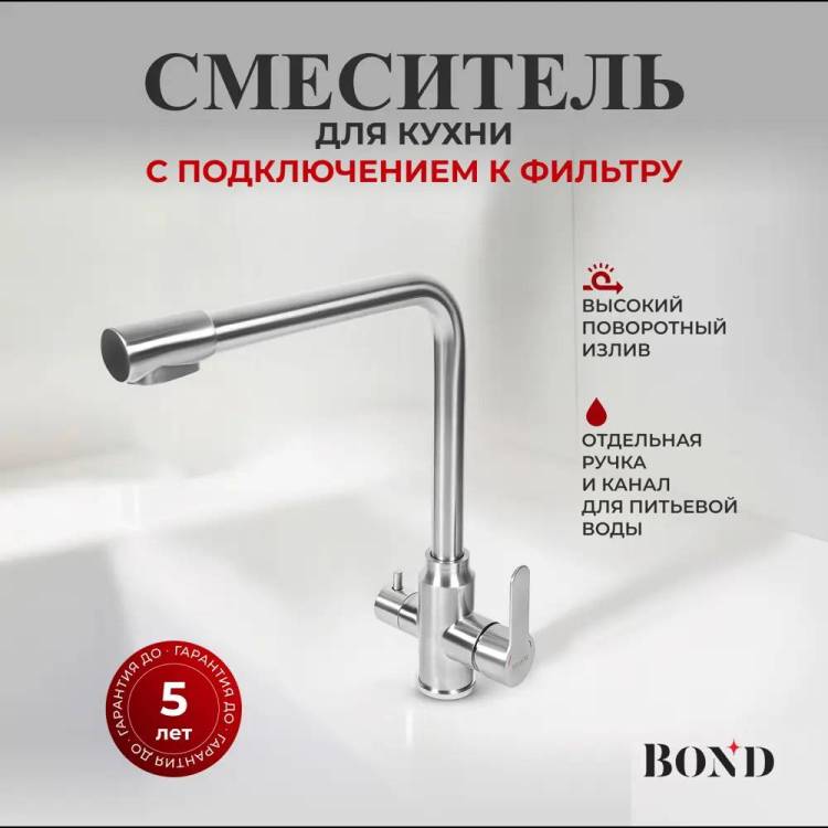 Смеситель для кухни BOND Smart B65-0400 под фильтр с краном для питьевой воды, сталь