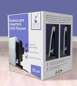 Клипсы для плинтуса Solid UHD Polymer