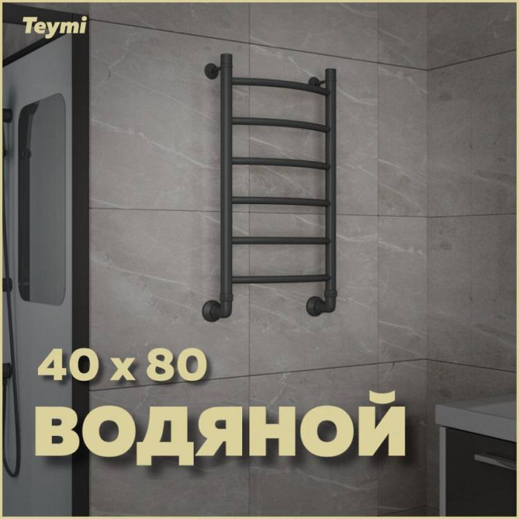 Полотенцесушитель водяной Teymi Lina П6 W80160 с комплектом K1, черный матовый, 40x80
