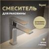 Смеситель для раковины Teymi Lori T10256 хром