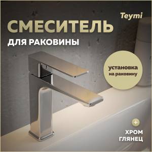 Смеситель для раковины Teymi Lori T10256 хром