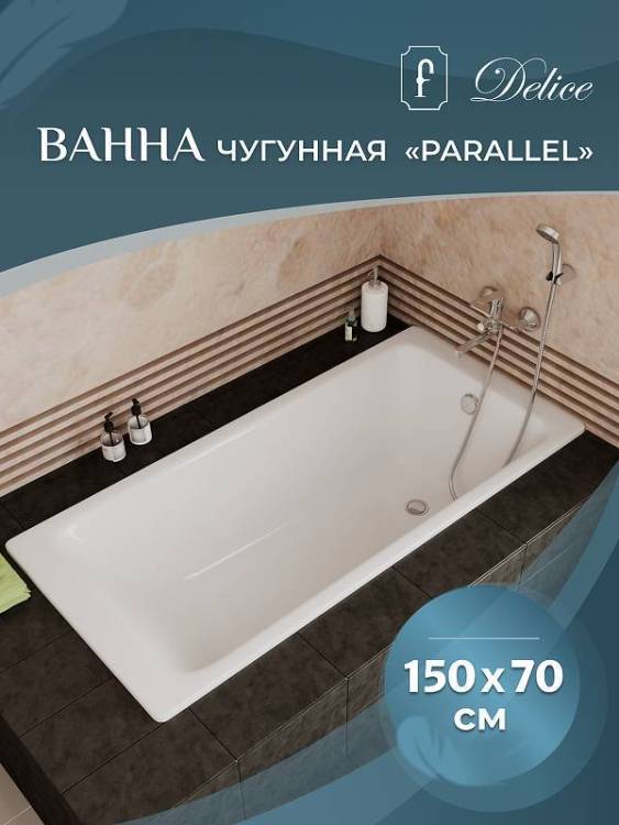 Чугунная ванна Delice Parallel DLR220503-AS 150x70, с антискользящим покрытием, с ножками