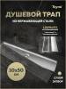 Душевой трап Teymi Aina T90357 под плитку, 10х50 см фото 14