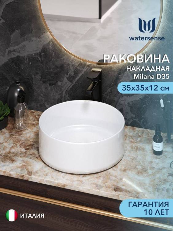 Раковина Watersense Milana D35 W00008 белая