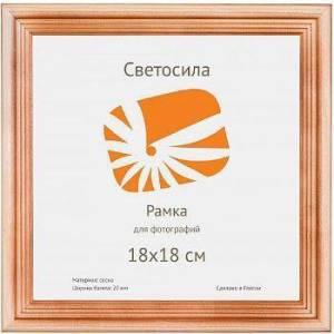 Фоторамка Светосила Б0030547 (18х18 см)