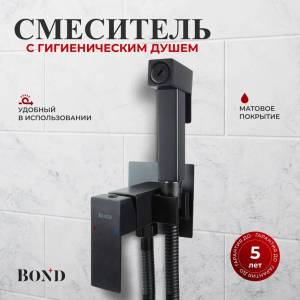 Гигиенический душ BOND Smart B67-1188 черный матовый