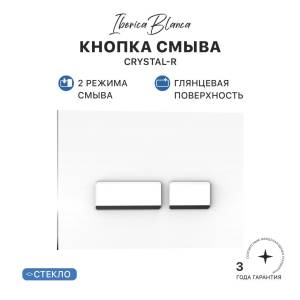 Кнопка смыва Iberica Blanca Crystal-R IB.B022.001.00 белый глянцевый, 24.6x16.5