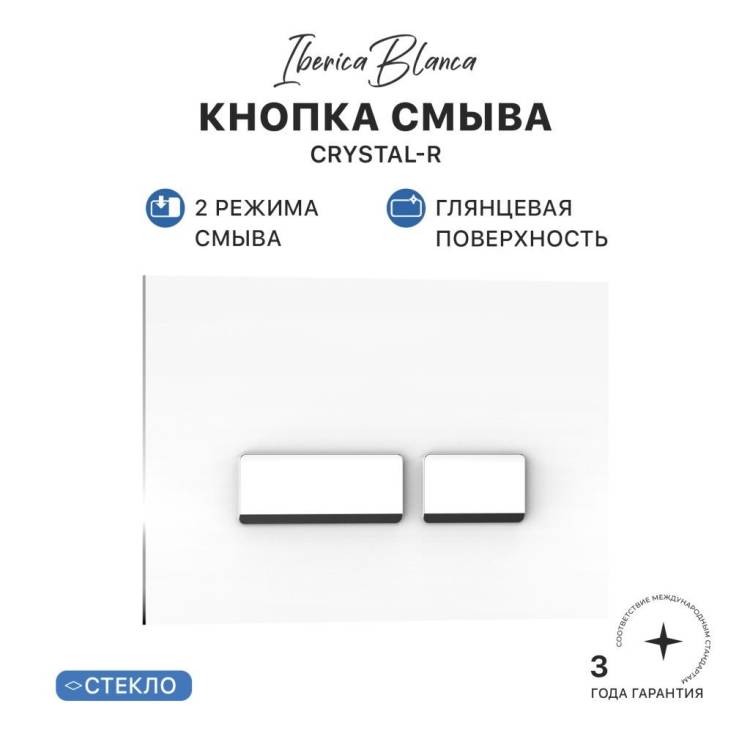 Кнопка смыва Iberica Blanca Crystal-R IB.B022.001.00 белый глянцевый, 24.6x16.5