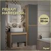 Шкаф-пенал Teymi Ritta T60526 дуб эврика, графит матовый, 35x150