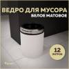 Мусорное ведро Teymi Solli T90247 12 литров, белое