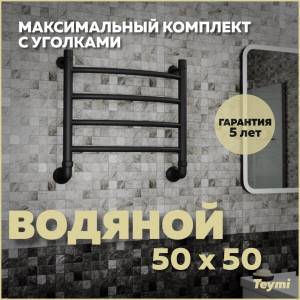 Полотенцесушитель водяной Teymi Lina П4 W80148 в макс. комплектации К3, черный матовый, 50x50