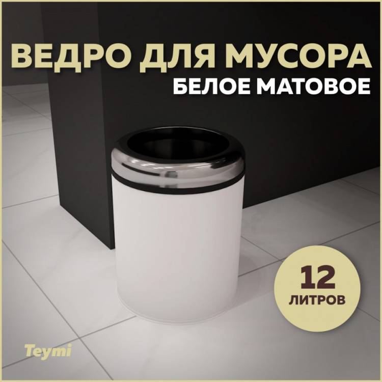 Мусорное ведро Teymi Solli T90247 12 литров, белое