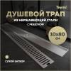 Душевой трап Teymi Helmi T90347 решетка нержавеющая сталь, 10х80 см