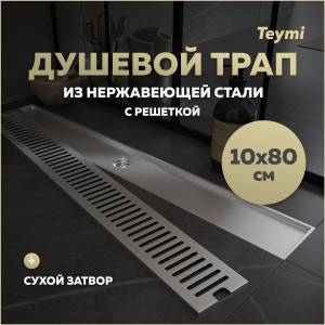 Душевой трап Teymi Helmi T90347 решетка нержавеющая сталь, 10х80 см