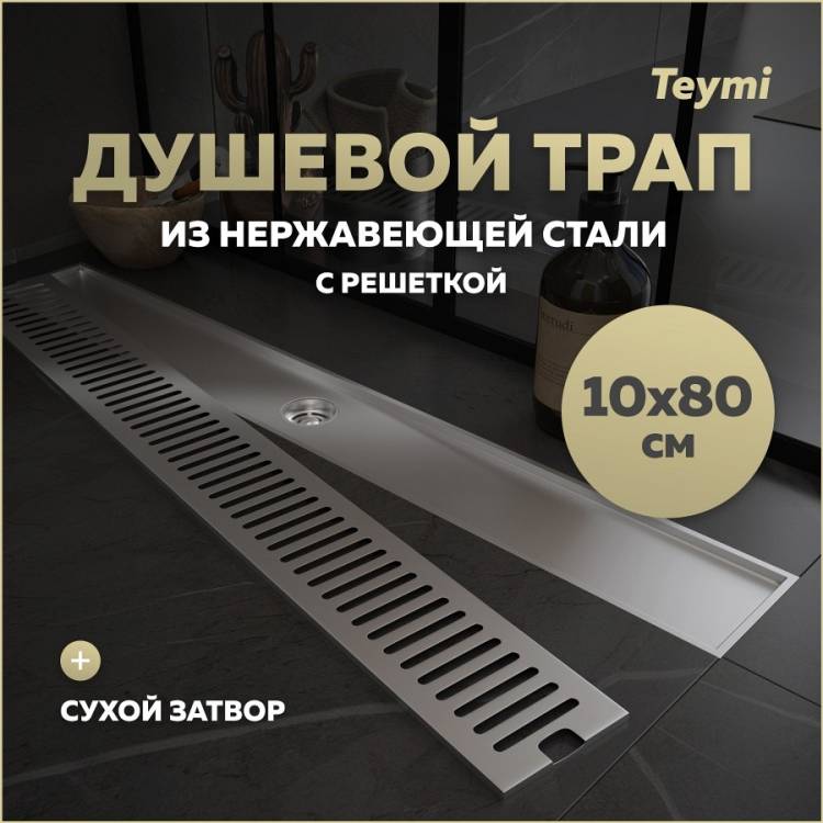 Душевой трап Teymi Helmi T90347 решетка нержавеющая сталь, 10х80 см