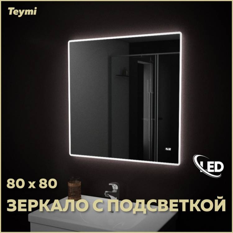 Зеркало Teymi Aina T20006С с подсветкой и часами, 80x60