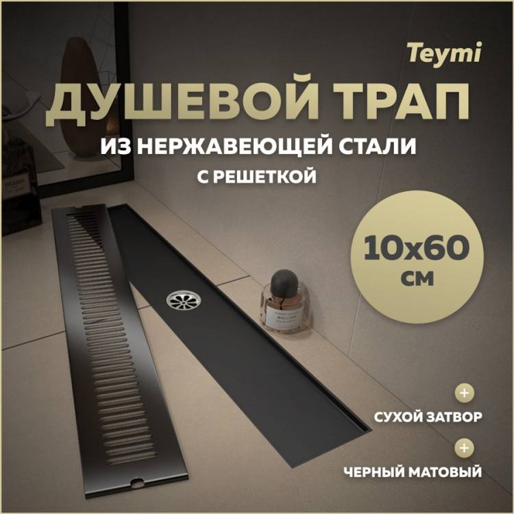 Душевой трап Teymi Helmi T90332 решетка черная, 10х60 см