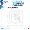Поддон для душа Teymi Helmi T100106 с ножками, 90x90x15 фото 11