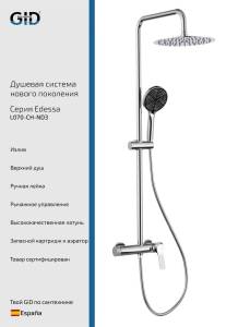 Душевая стойка Gid Edessa L070CHND3 хром