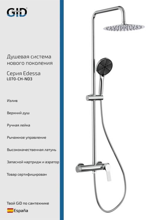 Душевая стойка Gid Edessa L070CHND3 хром