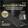Душевой трап Teymi Lori T90385 под плитку, 10х60 см