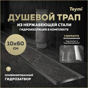 Душевой трап Teymi Lori T90385 под плитку, 10х60 см