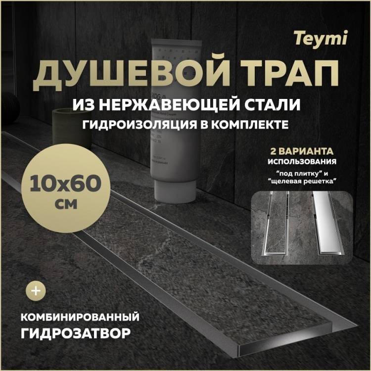 Душевой трап Teymi Lori T90385 под плитку, 10х60 см