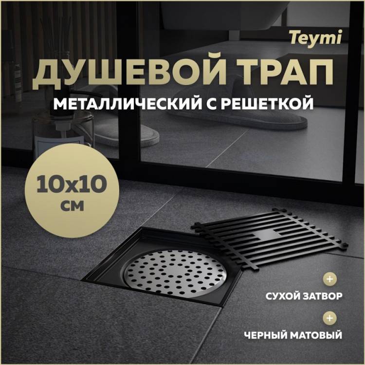 Душевой трап Teymi Helmi T90321 решетка черная, 10х10 см