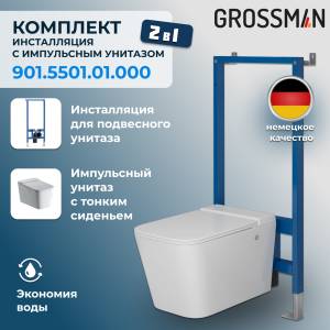 Комплект Grossman 901.5501.01.000 унитаз GR-5501 impuls с инсталляцией 901.K31.01.000