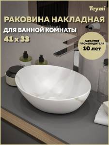 Раковина Teymi Lori T50482 мрамор белый матовый, 40 см